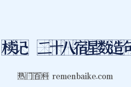 椟记·二十八宿星数造句是什么意思的图片